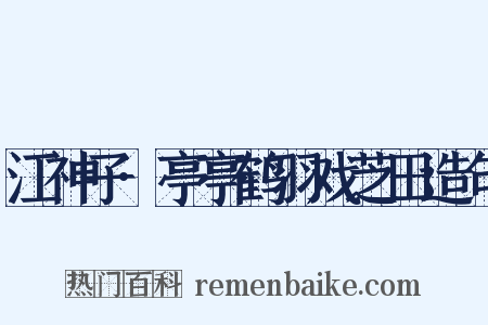 江神子·亭亭鹤羽戏芝田造句是什么意思的图片